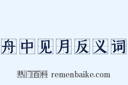 舟中见月反义词是什么意思的图片